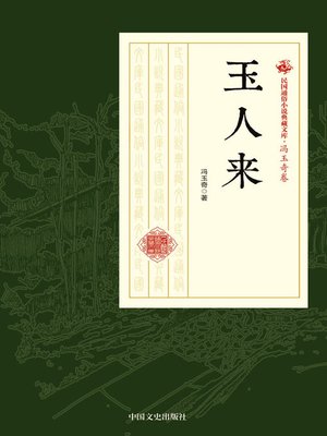 cover image of 玉人来